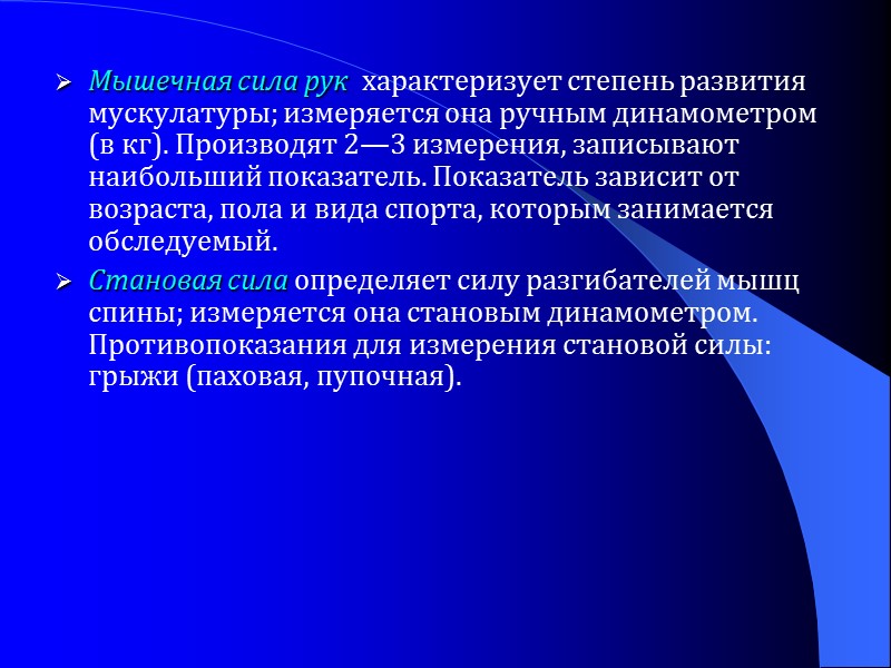 Мышечная сила рук  характеризует степень развития мускулатуры; измеряется она ручным динамометром (в кг).